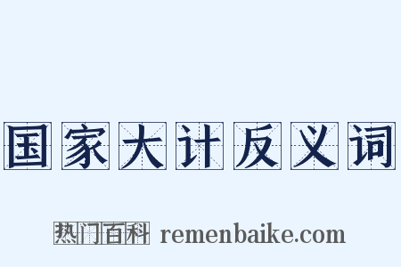 国家大计反义词是什么意思的图片